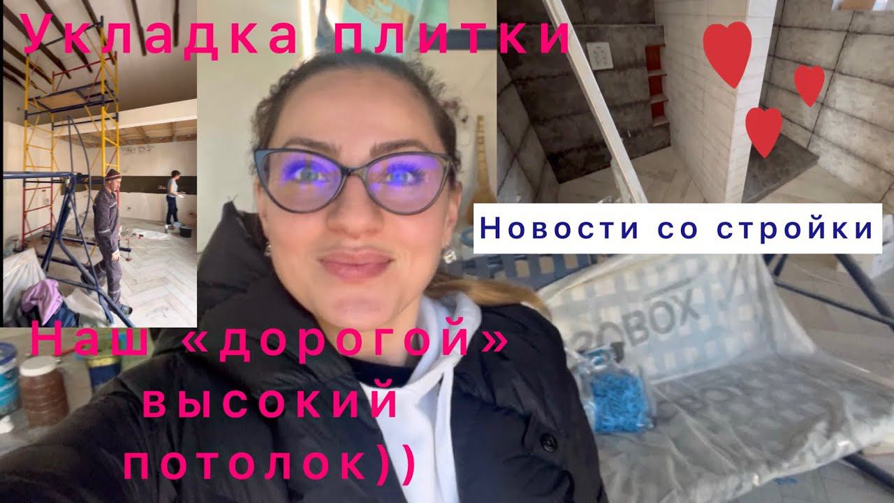 Новости со стройки/Укладка плитки/Гипсокартон/Потолок/скоро переезд/наш дорогой потолок