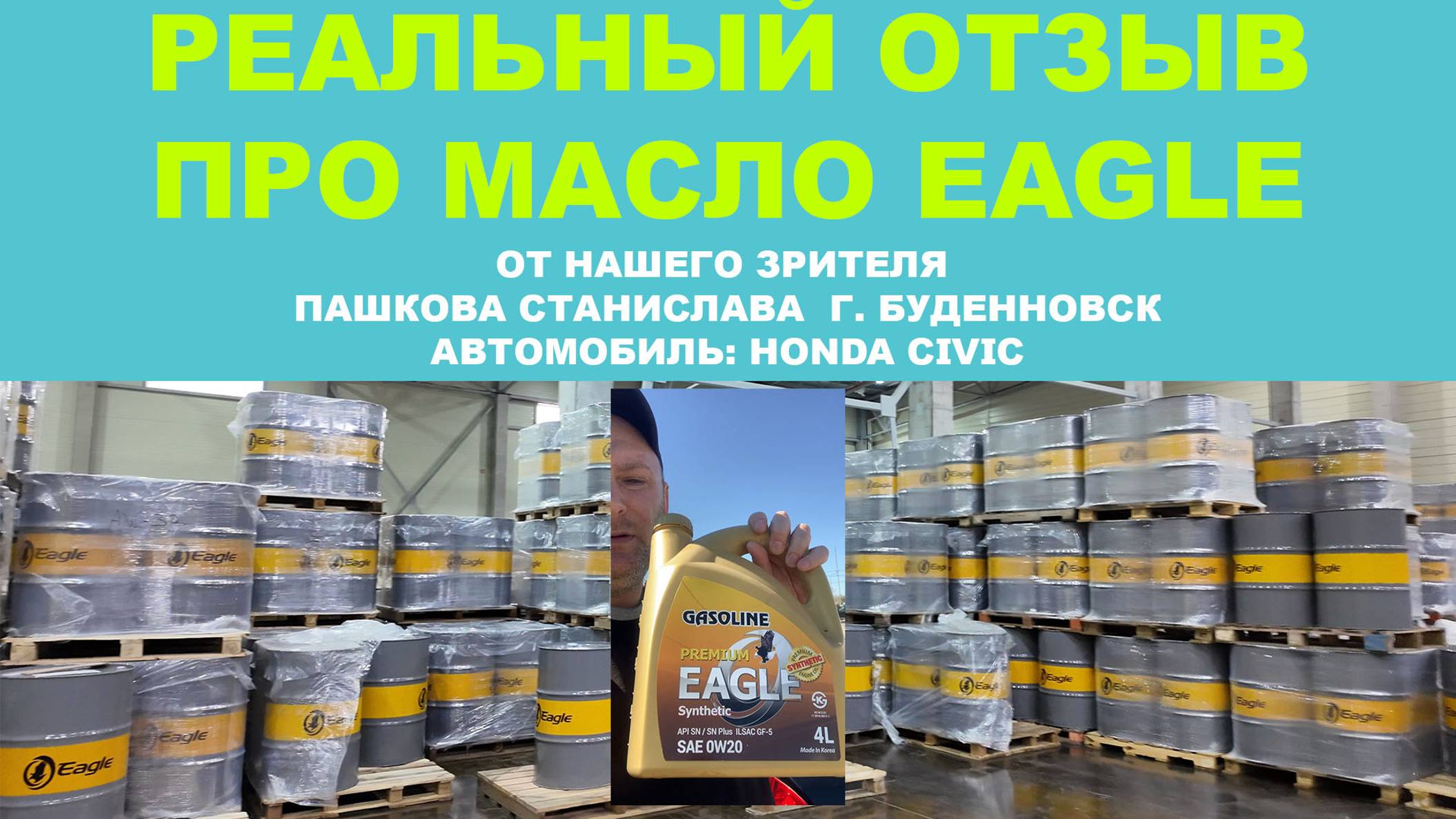 Реальный отзыв про моторное масло EAGLE от нашего зрителя Пашкова Станислава  г. Буденновск