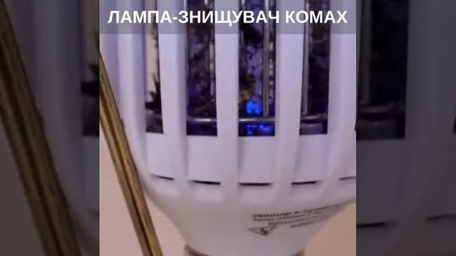 Лампа від комах 2