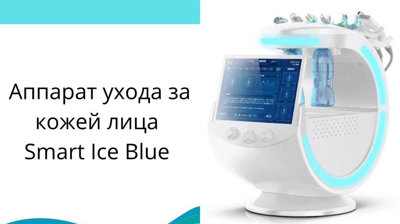 Косметологический комбайн Smart Ice Blue 7 в 1 MT-G38 (Смарт Айс Блю)