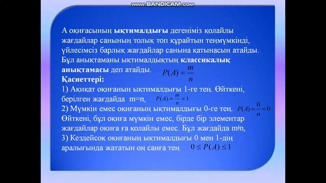 Оқиға ықтималдығы және оның қасиеттері. Шартты ықтималдық. Қосу және көбейту ережелері