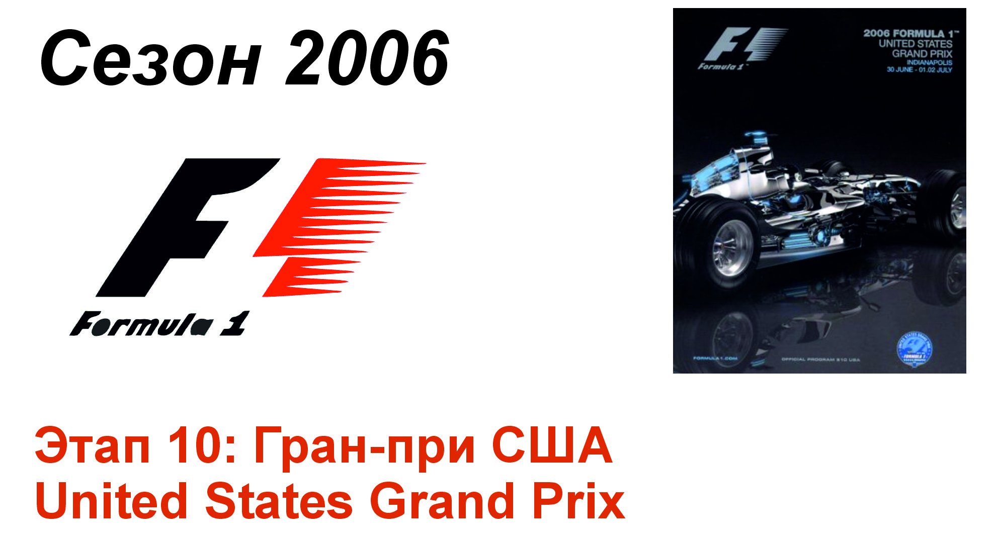 Формула-1 / Formula-1 (2006). Этап 10: Гран-при США (Рус+Англ/Rus+Eng)
