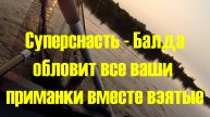 Суперснасть - Балда! Обловит все ваши вместе взятые приманки!