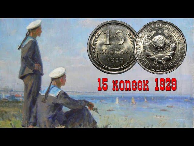 15 копеек 1929 (штемпельный UNC) - серебряная монета СССР