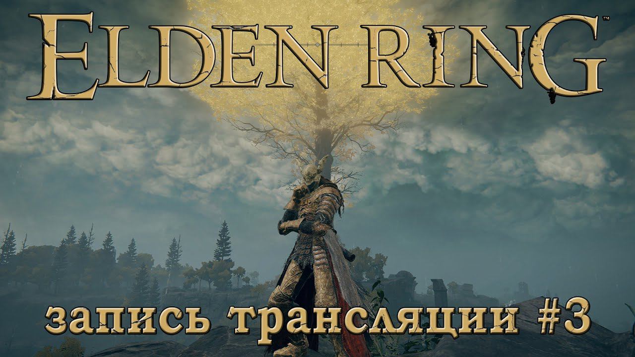 Elden ring + DLC (запись трансляции часть №3).