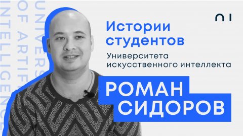 Роман Сидоров. История студента Университета искусственного интеллекта
