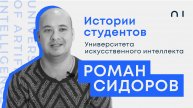 Роман Сидоров. История студента Университета искусственного интеллекта