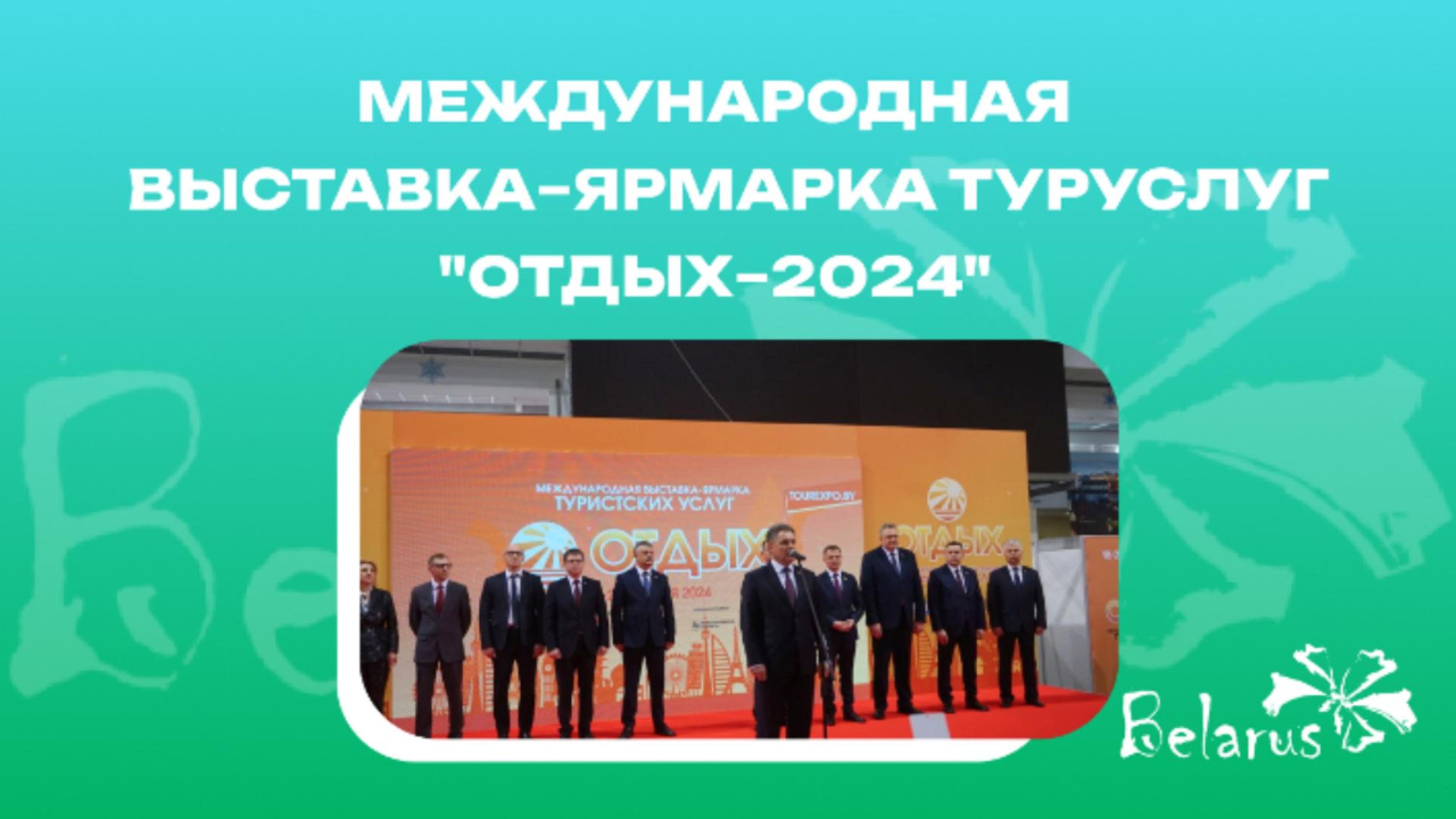 Открытие 26-ой международной выставки-ярмарки туристских услуг «Отдых 2024»