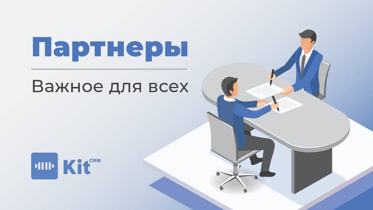 Раздел "Партнеры" в KIT CRM