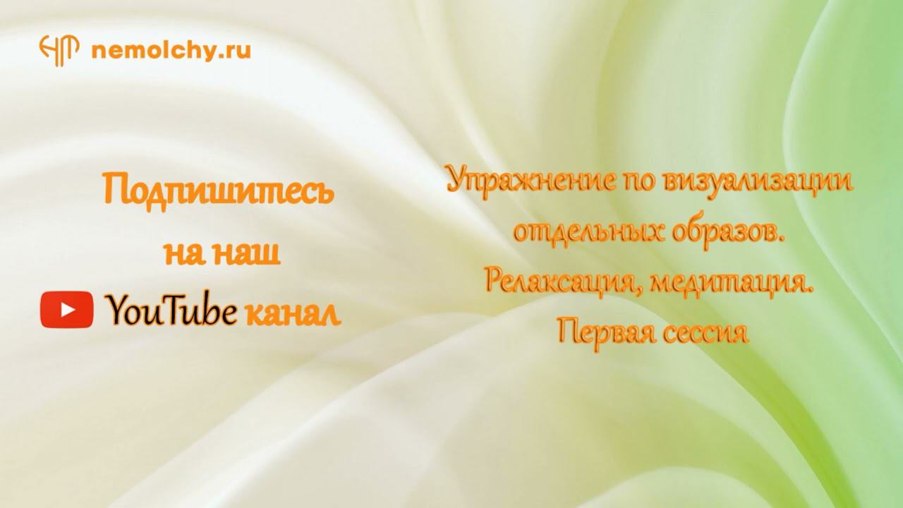 Упражнение по визуализации отдельных образов. Релаксация, медитация. Первая сессия