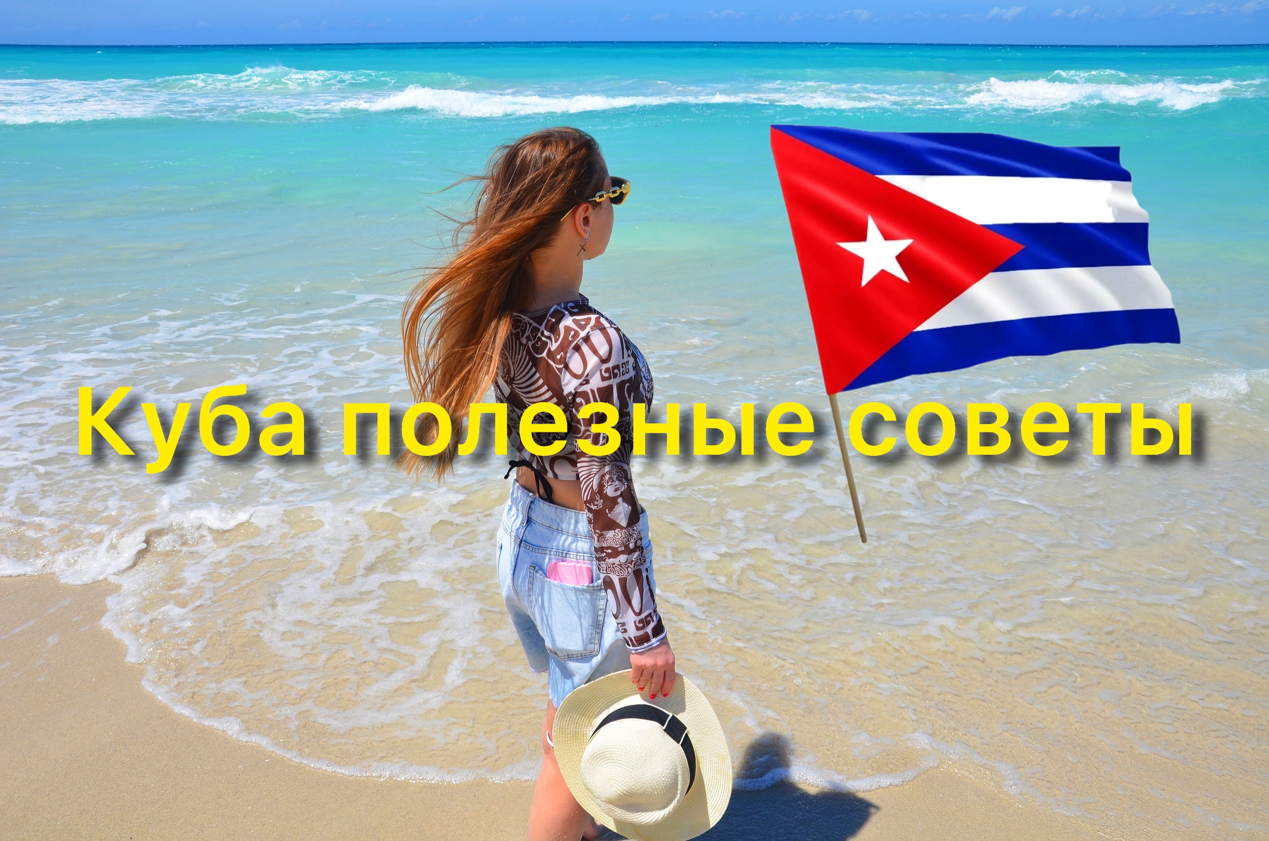 Куба. Полезные советы для тех кто летит отдыхать первый раз