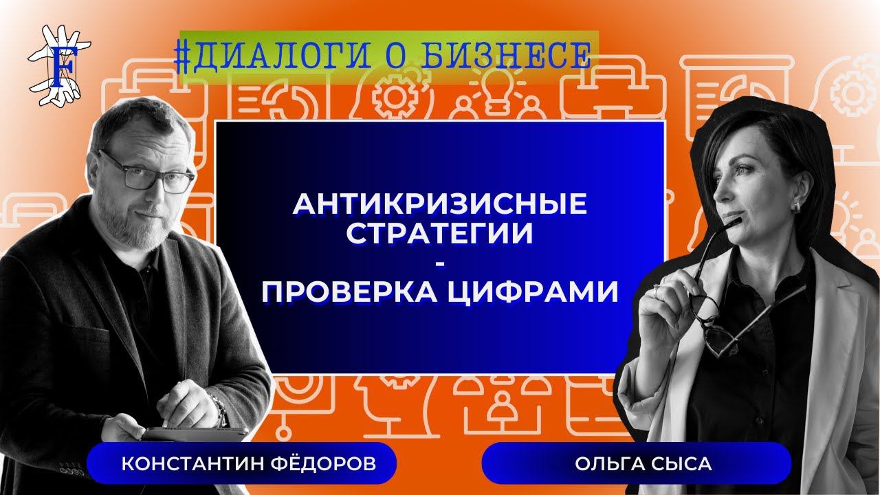 Антикризисные стратегии - проверка цифрами. Практика. Директор на аутсорсинге. Консалтинг