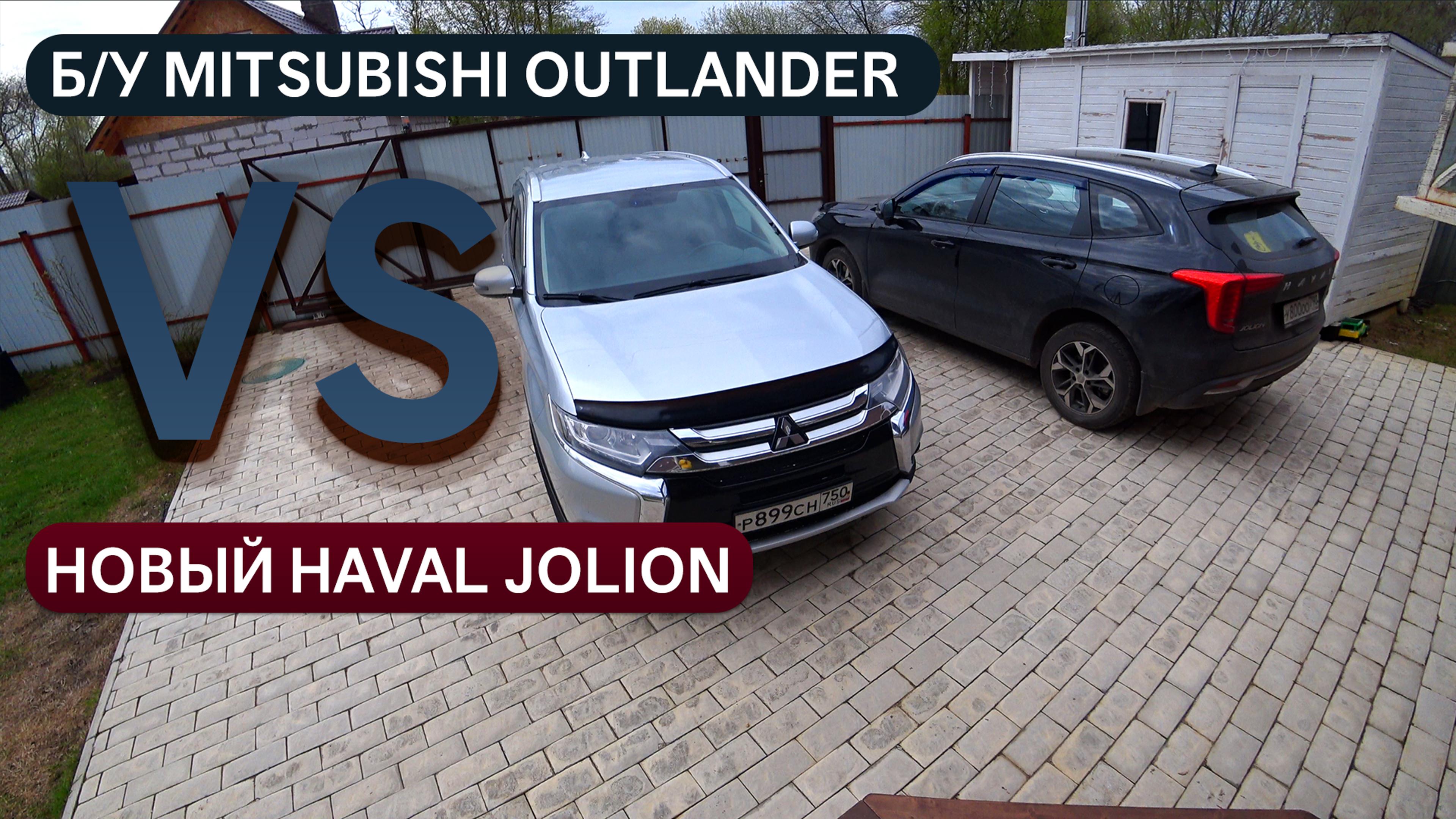 Что лучше в 2024: Mitsubishi Outlander или Haval Jolion