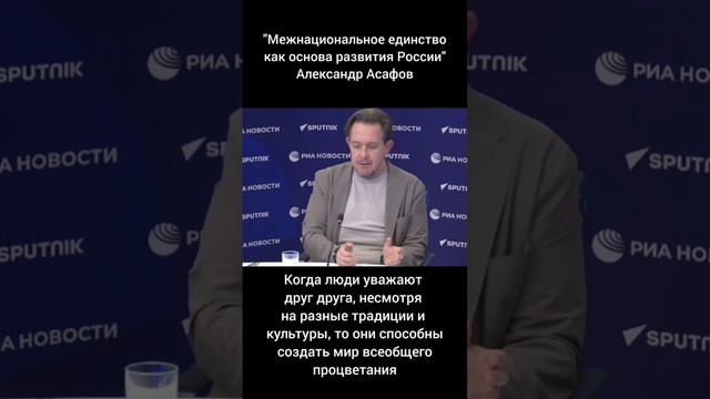 "Межнациональное единство как основа развития России".