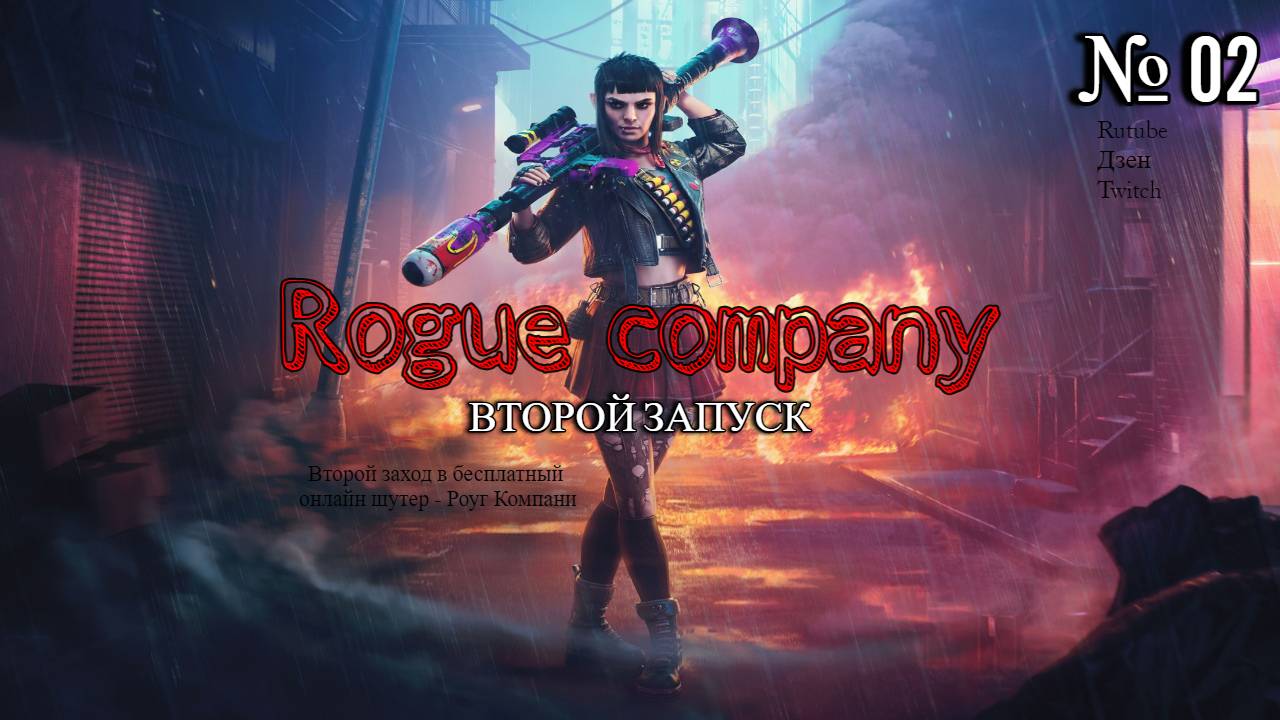 Rogue Company | Второй запуск в бесплатный онлайн шутер | 02