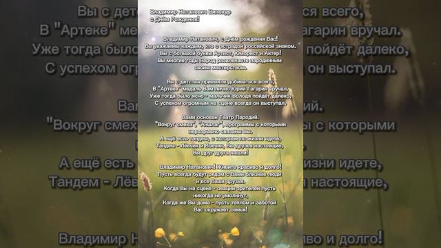 Владимир Винокур поздравление