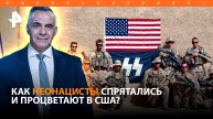 Звездно-полосатая свастика: как США стали пристанищем неонацистов / ИТОГИ НЕДЕЛИ с Петром Марченко