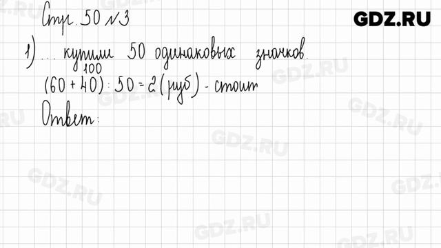 Стр. 49-50 № 1-6 - Математика 2 класс 2 часть Дорофеев