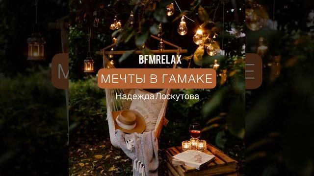 Мечты в гамаке (BFMrelax, музыка для сна и отдыха)