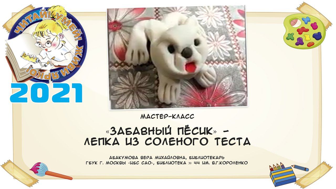 «Забавный пёсик» - лепка из соленого теста