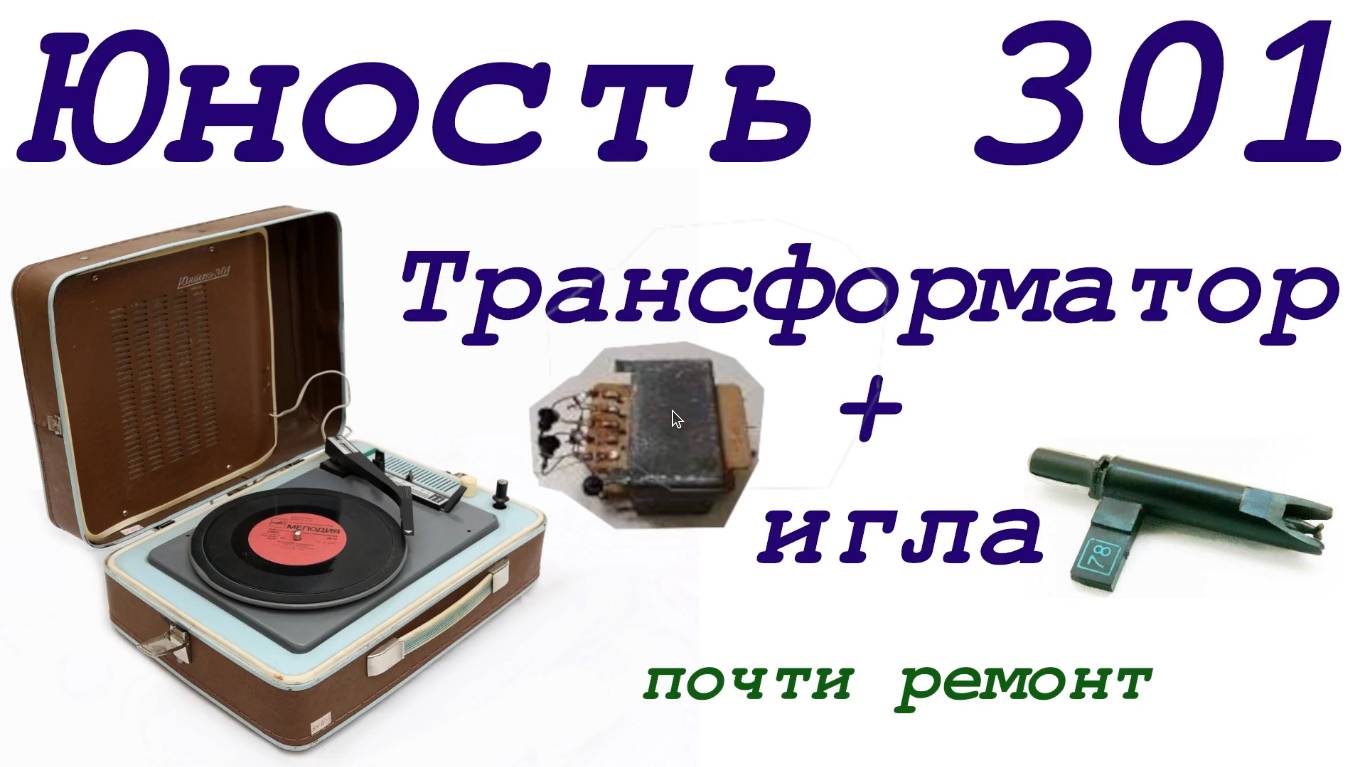 Юность 301 Трансформатор + игла, почти ремонт