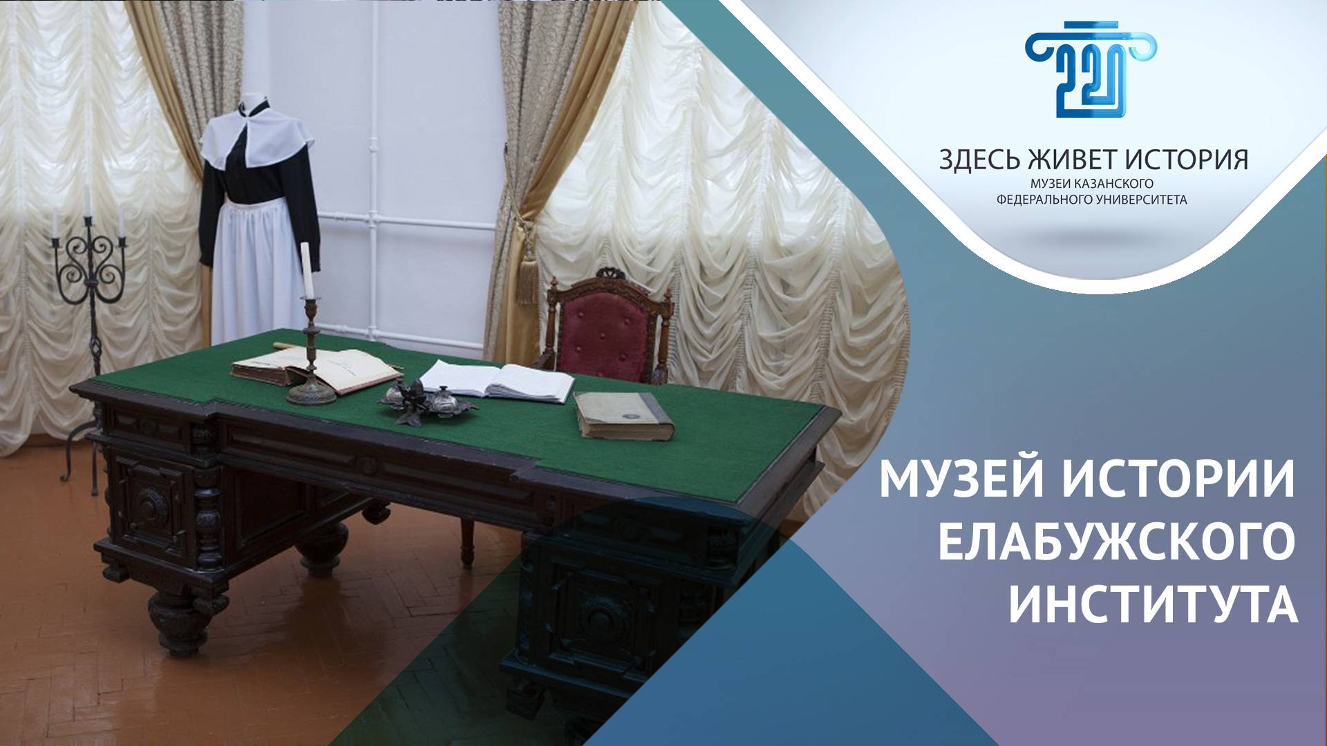 Музей истории Елабужского института Казанского федерального университета