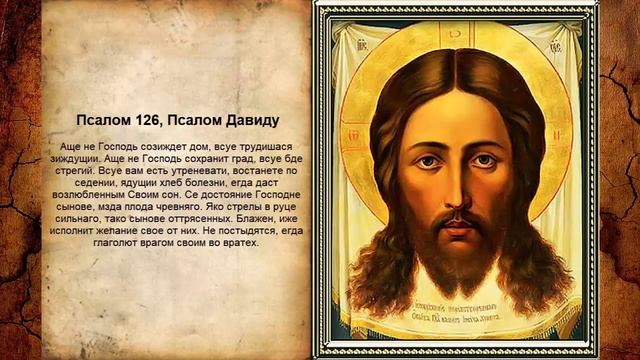 Псалом 126 Псалом Давиду Молитва о мире в семье