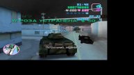 Grand Theft Auto Vice City Миссия Военного на Танке 5 часть