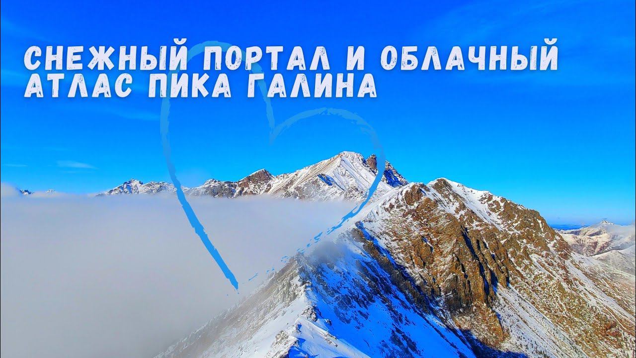 Снежный портал в Саяны и облачное море пика Галина