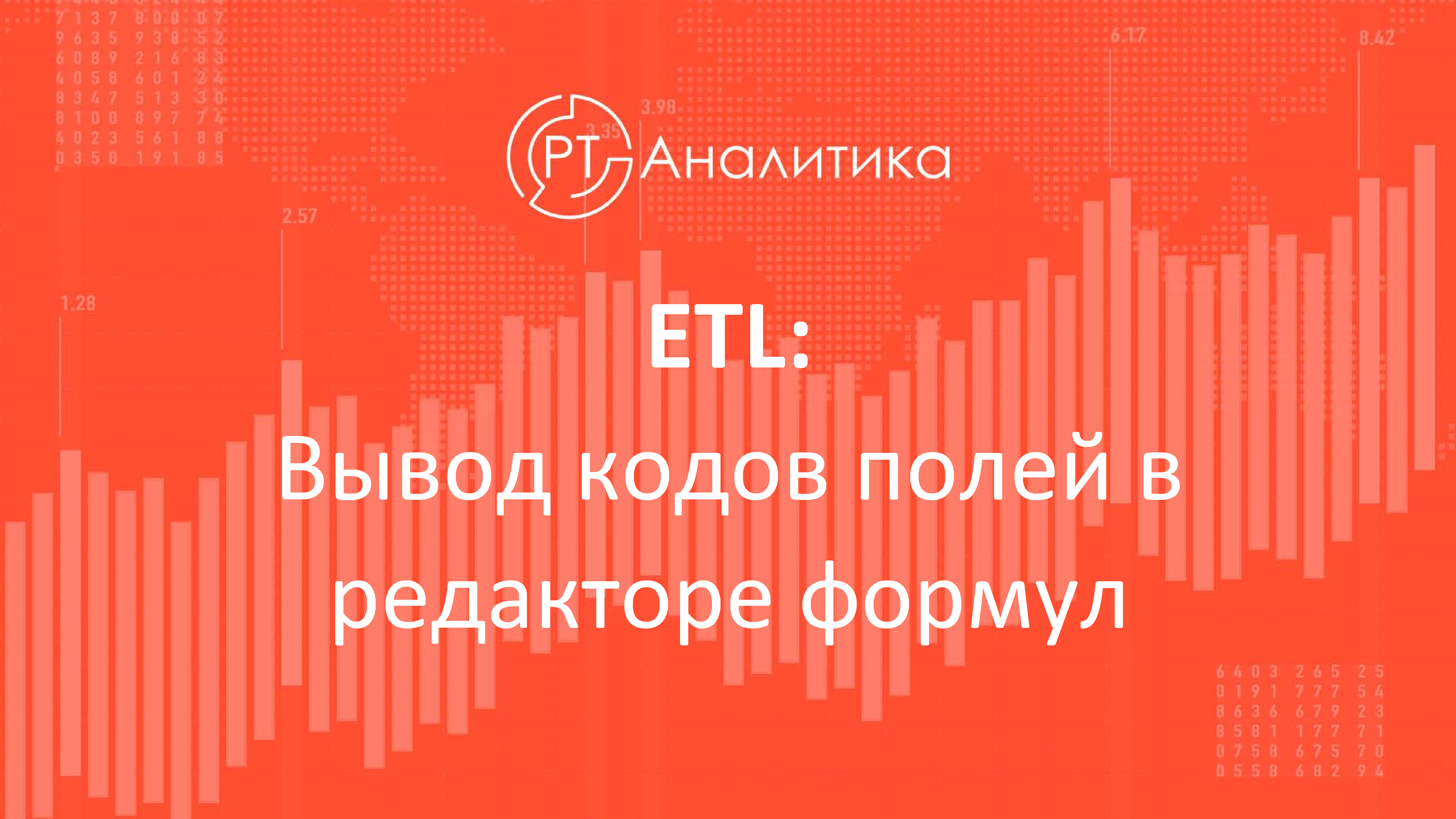 ETL: Вывод кодов полей в редакторе формул