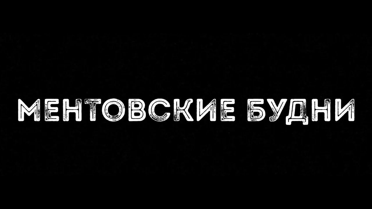 МЕНТОВСКИЕ БУДНИ