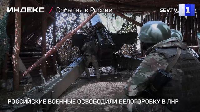 Российские военные освободили Белогоровку в ЛНР