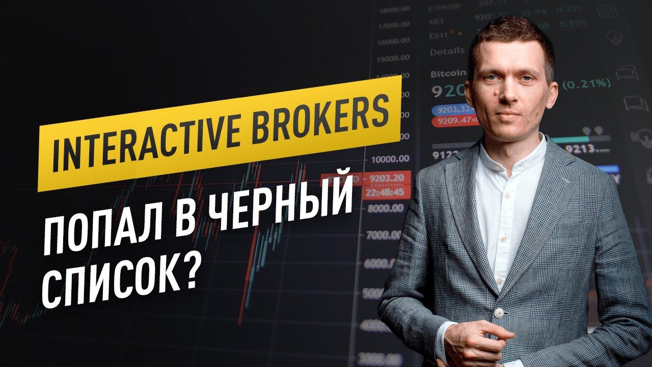 Популярный американский брокер interactive brokers попал в черный список ЦБ | 16+