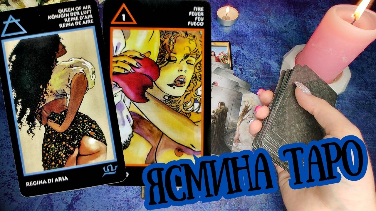 Расклад таро на тему 'Как он меня видит?