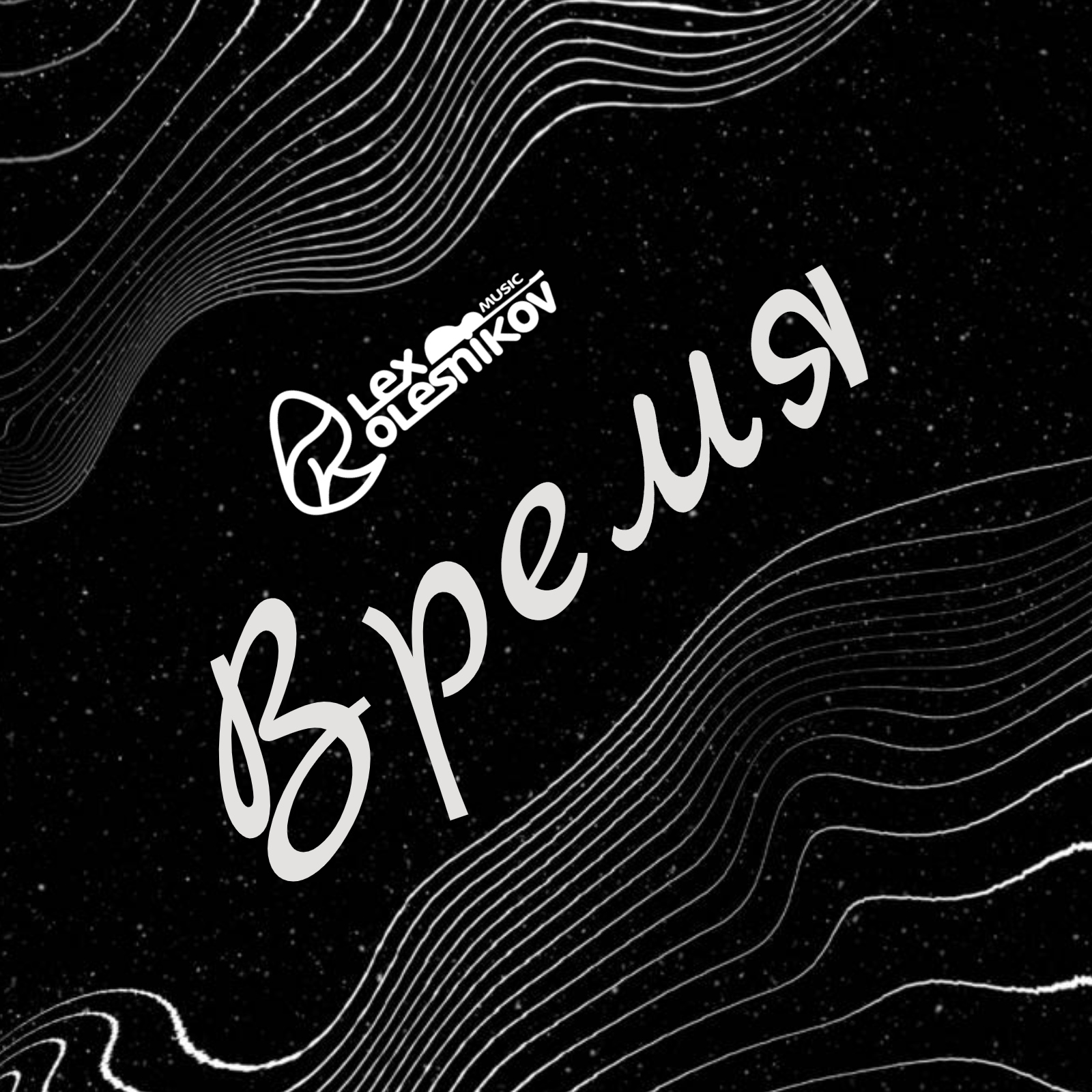 ВРЕМЯ - Alex Kolesnikov (Александр Колесников)
