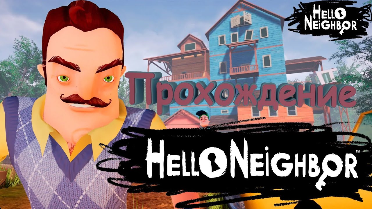 Начало прохождения Hello Neighbor