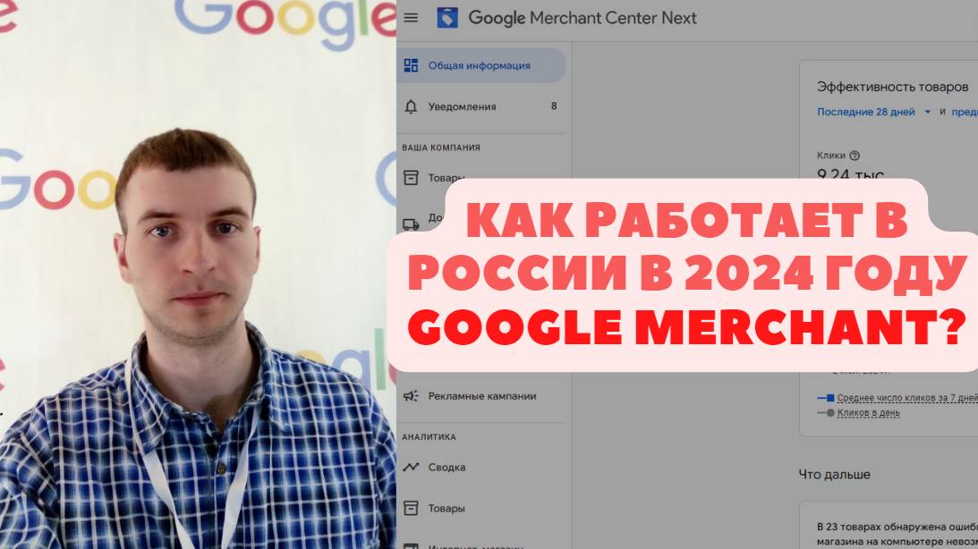 GOOGLE MERCHANT В РОССИИ В 2024 ГОДУ?