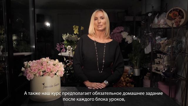 Danaida Garden School базовый курс школы флористов