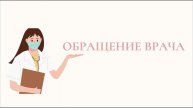 Обращение врача к Вам