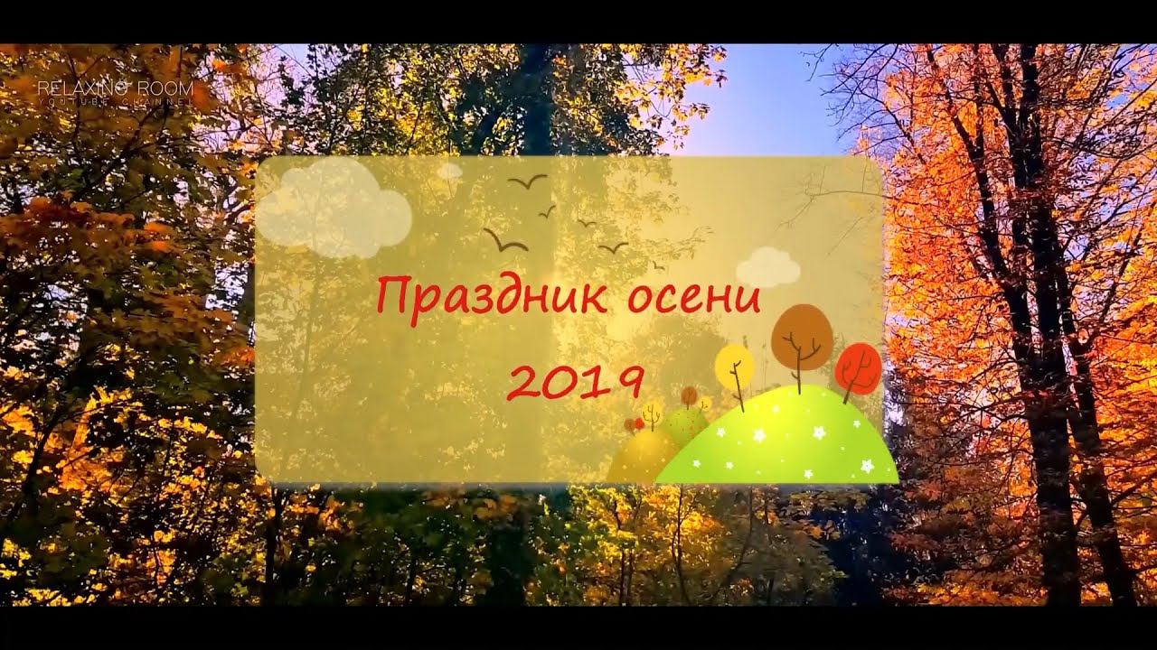 Праздник осени в д/с №439 г.Москвы