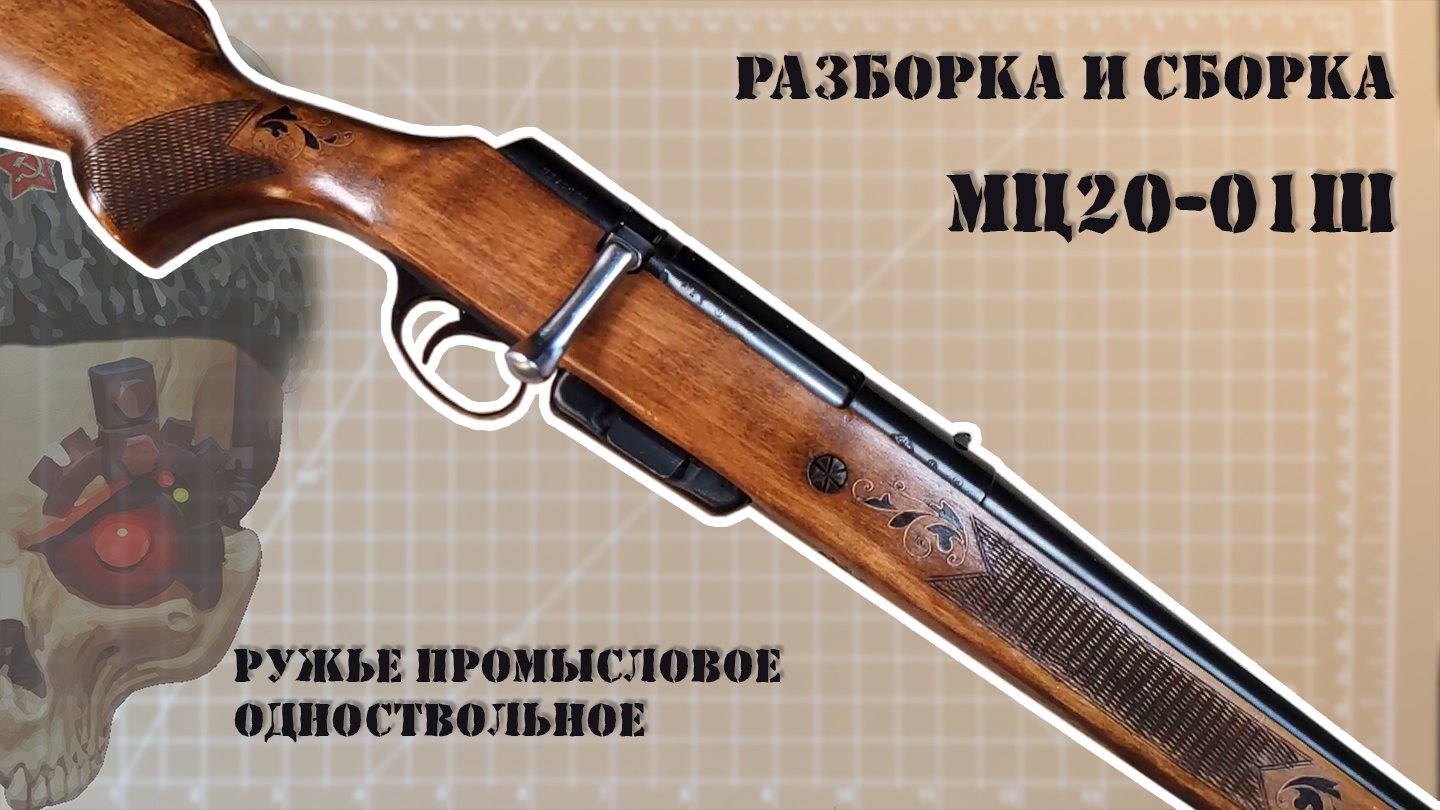 Разборка и сборка МЦ20-01Ш