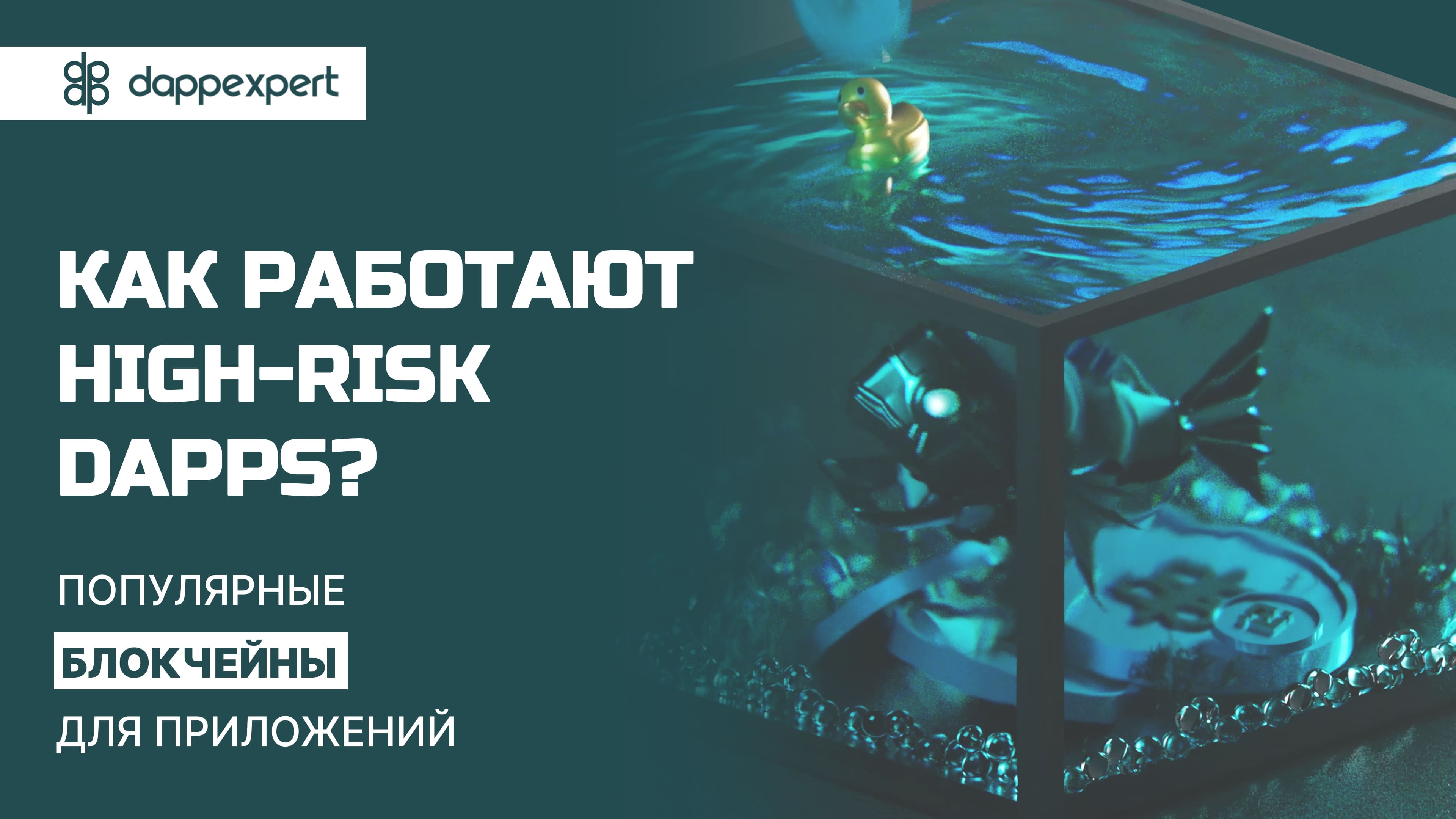 Как работают High-Risk Dapps? Популярные блокчейны для приложений