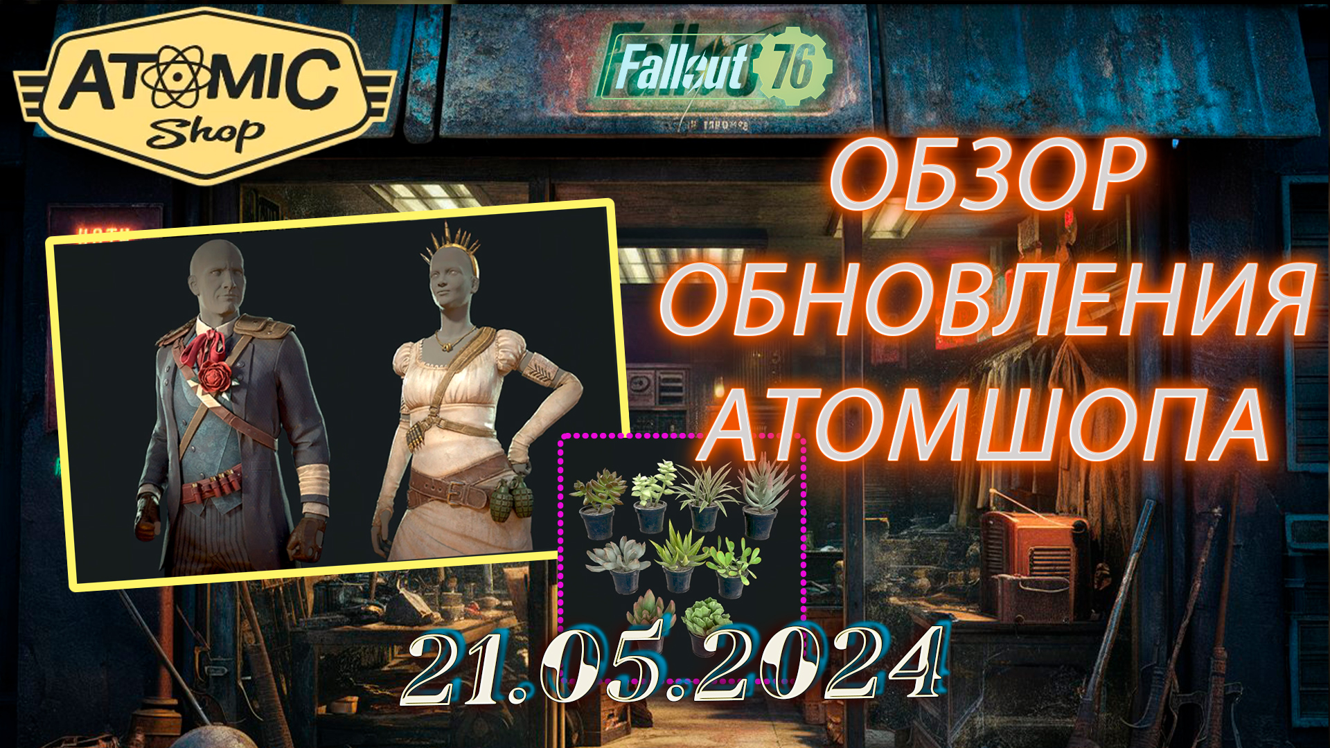 💚Обзор Atomic Shop в  Fallout 76 от  21 мая 2024💚