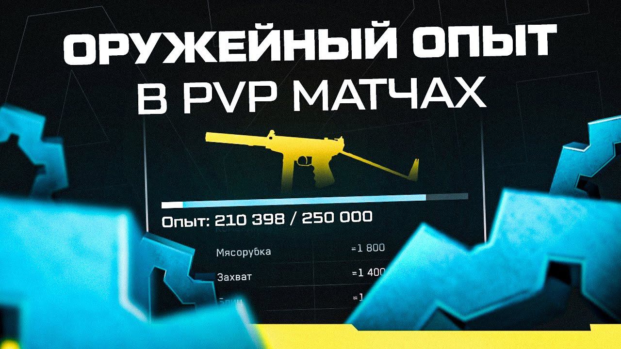 ПРОКАЧКА ПУШЕК В PVP или ГДЕ и СКОЛЬКО ДАЮТ ОРУЖЕЙНОГО ОПЫТА в WARFACE