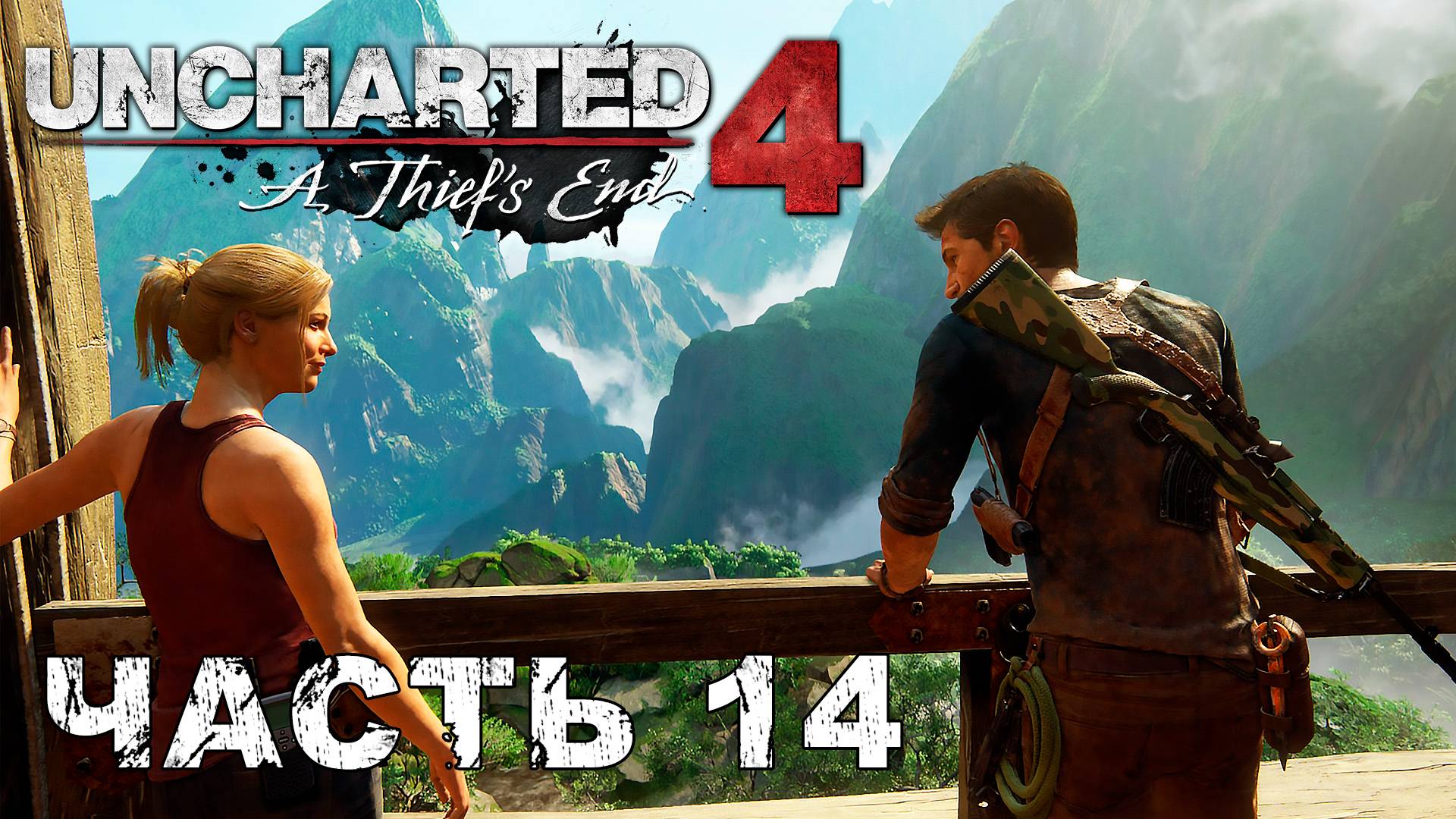 UNCHARTED 4: A Thief’s End прохождение - В ГОРЕ И РАДОСТИ #14