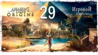 Assassin’s Creed: Origins / Истоки - Прохождение Серия #29 [Проход Сфинкса]
