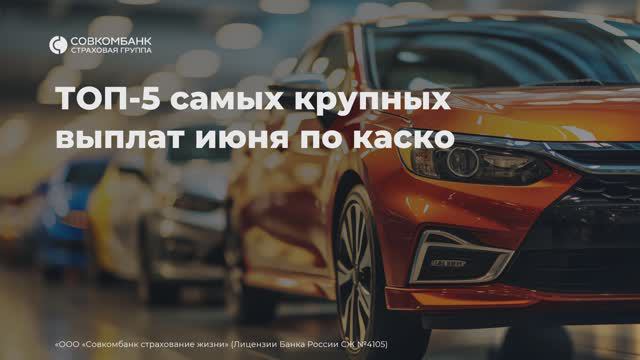 ТОП-5 выплат по каско в июне 2024
