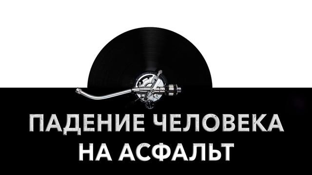 Падение человека на асфальт ? - звук падения человека на асфальт и шум упавшего человека ?