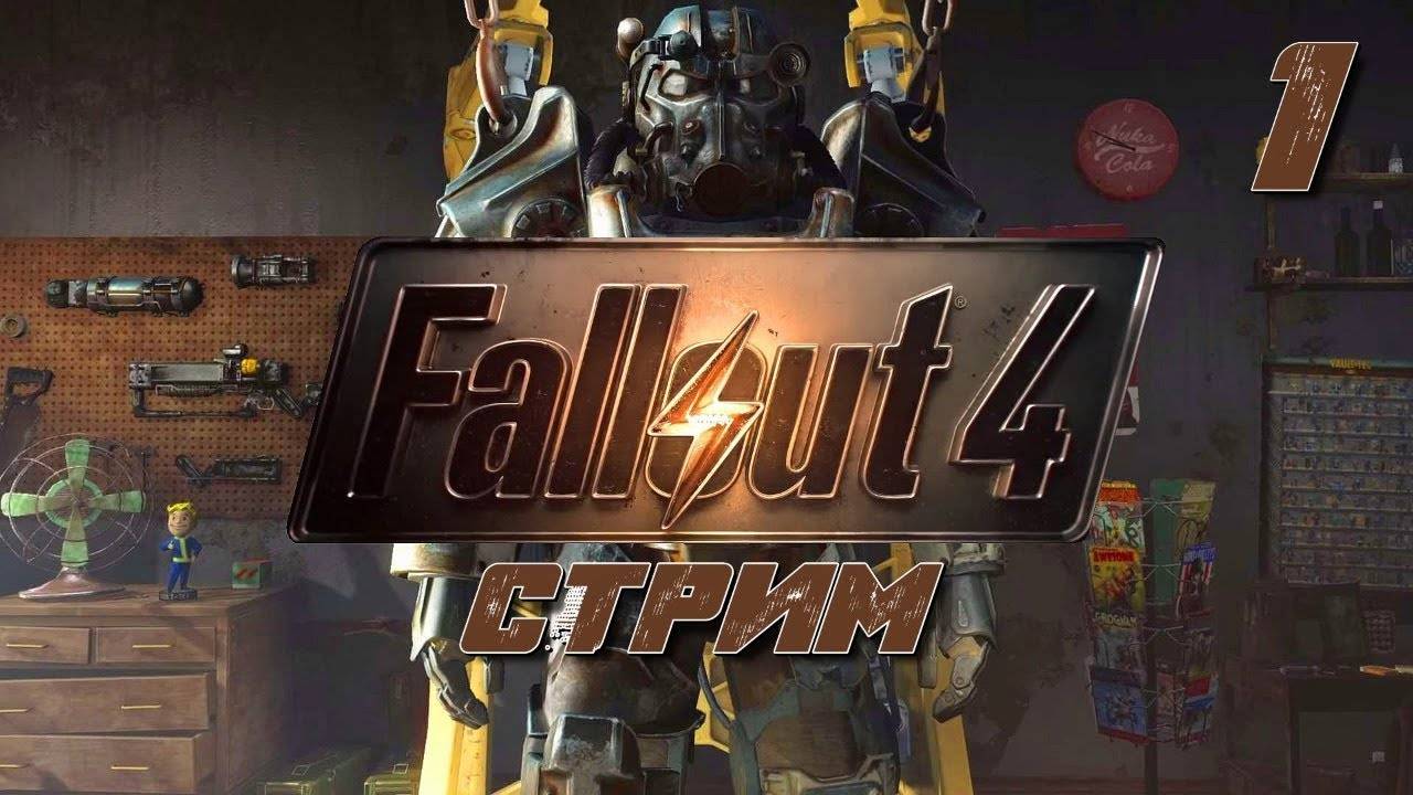 Fallout 4 /// Стрим Первое Прохождение на Русском #1