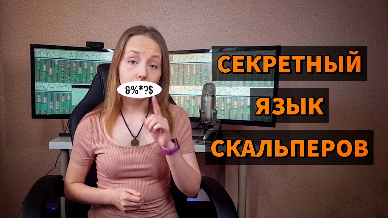 Терминология скальперов. Трейдинг на Московской бирже.
